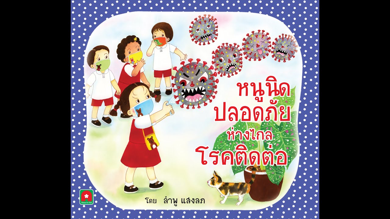 หนูนิดปลอดภัย ห่างไกลโรคติดต่อ