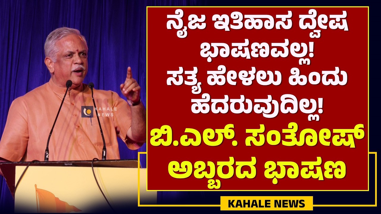 B L SANTHOSH POWERFUL SPEECH | ಬಿಜೆಪಿ ಸಂಘಟನಾ  ಕಾರ್ಯದರ್ಶಿ ಬಿ.ಎಲ್.‌ ಸಂತೋಷ್ ಅಬ್ಬರದ ಭಾಷಣ - ಕಹಳೆ ನ್ಯೂಸ್