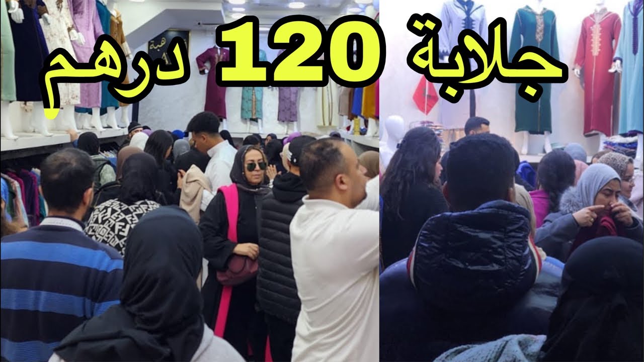 🧨 0623-433356 /0642-643555 واااااا البنات جلابة 120 درهم   هجوووووم سارعواااا