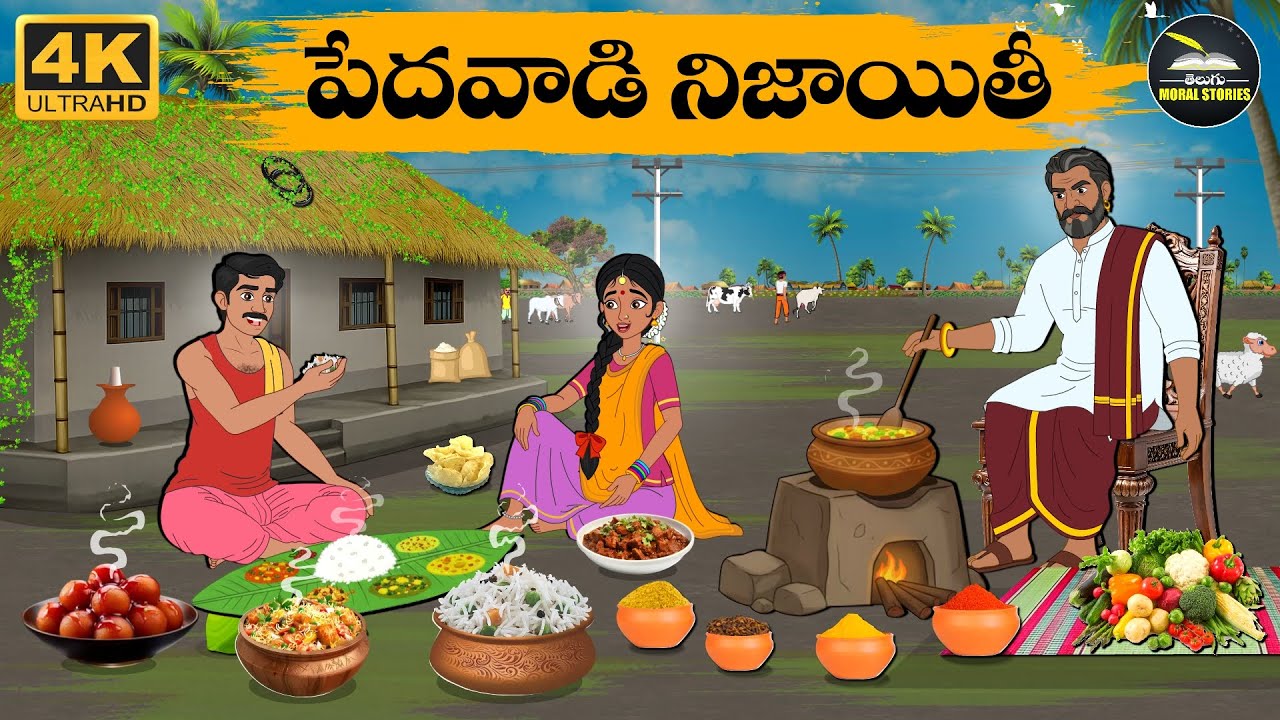 Telugu Stories - పేదవాడి నిజాయితీ - moral stories in telugu - Neethi Kathalu - Moral Stories Telugu