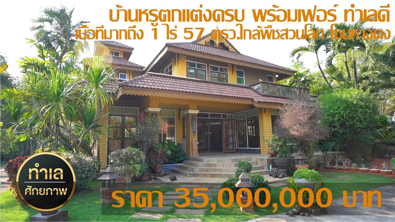 🏙️35 ล้านบ้านหรูบนเนื้อที่ 1 ไร่ 57 ตรว ทำเลดีมาก วัสดุพรีเมียมจากเมืองนอกหลายรายการ ใกล้พืชสวนโลก