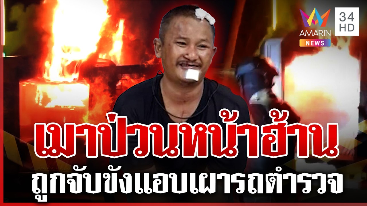 หนุ่มเมาป่วนหน้าฮ้านหมอลำ ถูกจับขังแอบจุดไฟเผารถตำรวจ | ทุบโต๊ะข่าว | 20/03/69