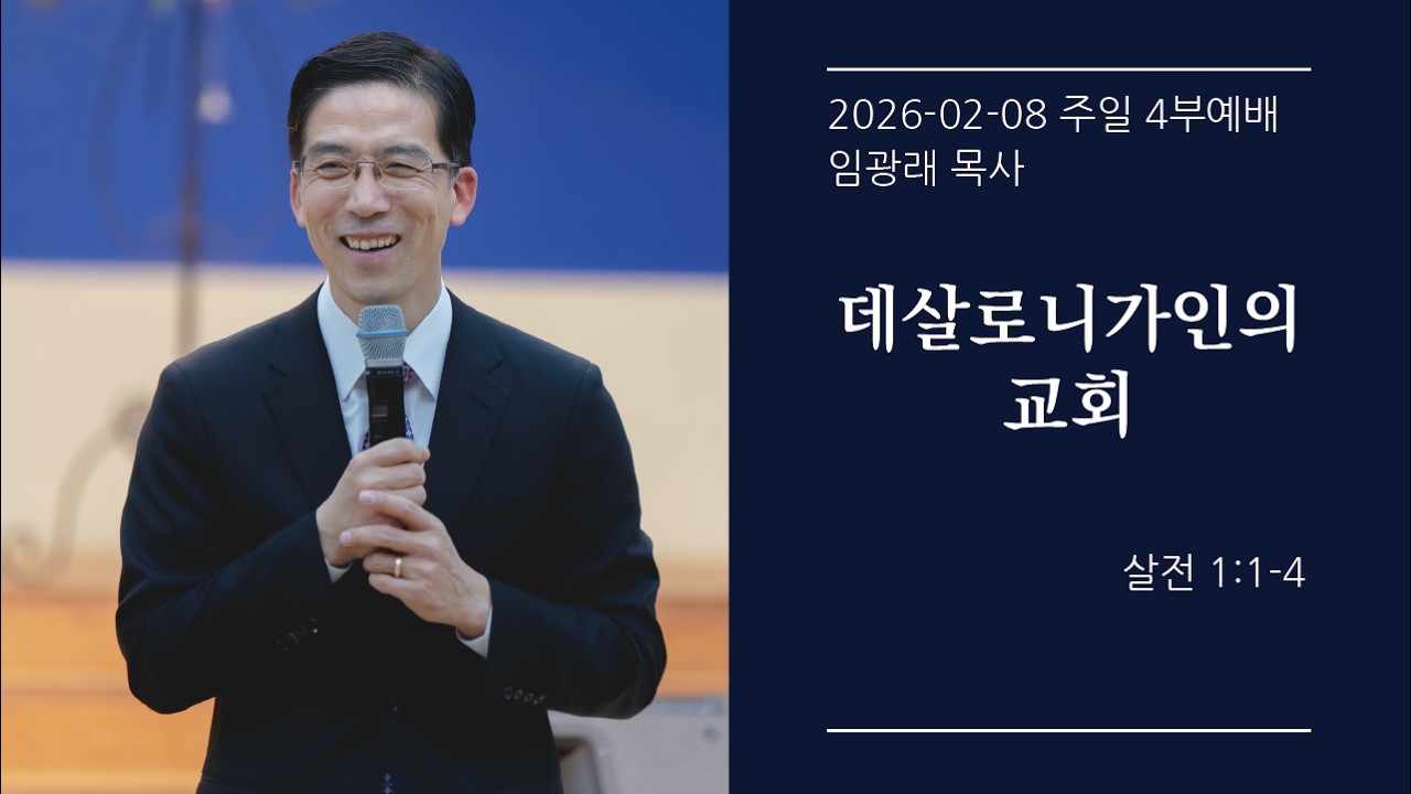 [생명샘교회]2026년 2월 8일 주일 4부예배