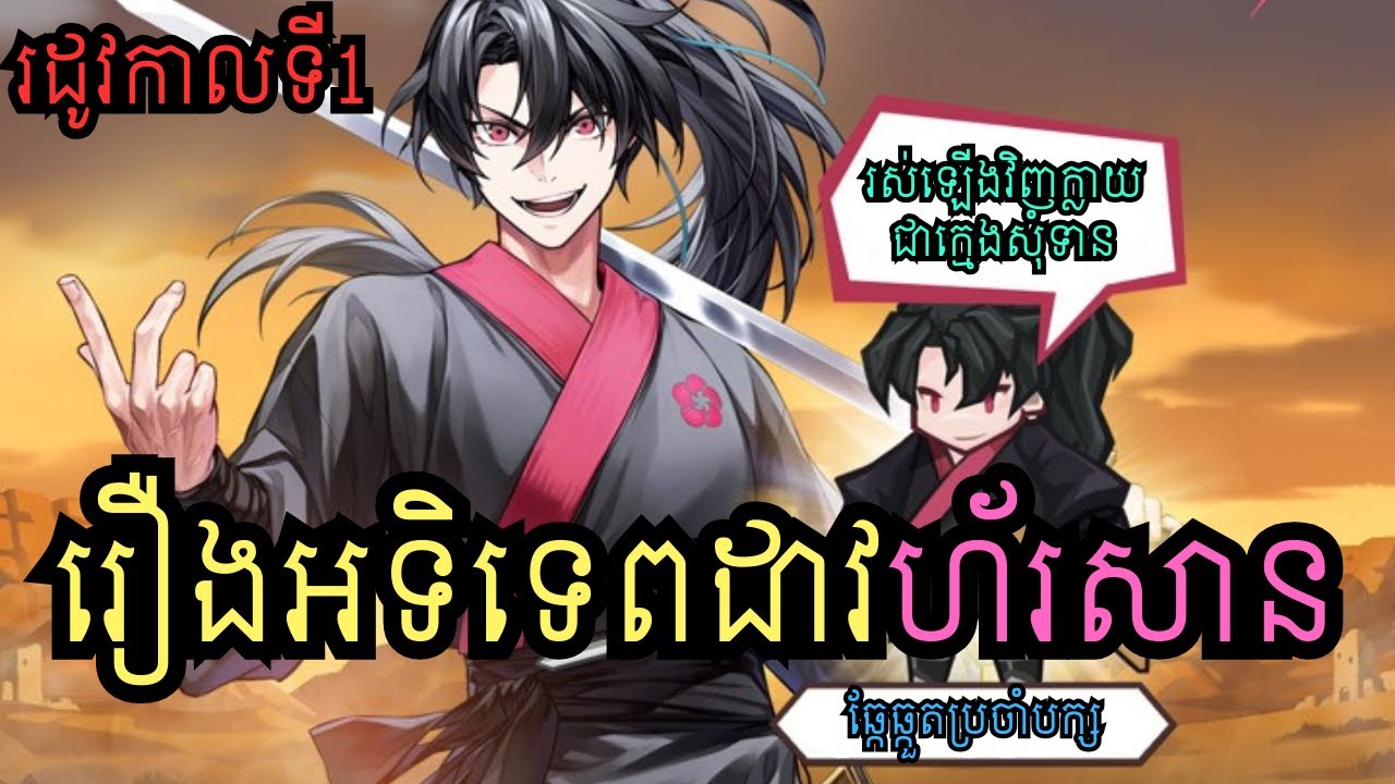 រឿង អទិទេពដាវហ័រសាន មួយរឿងពេញ (រដូវកាលទី១)|MYONG RECAP សម្រាយរឿង