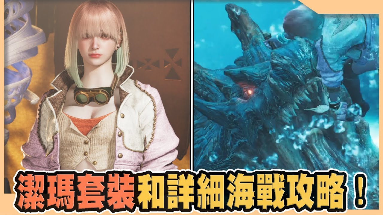 潔瑪套裝拿法和超詳細海戰教學功略!【魔物獵人荒野】