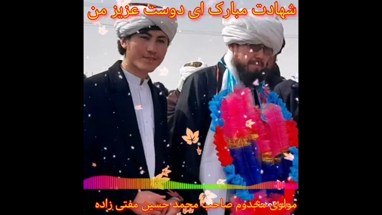 نشیده زیبا و غمگین به وصف شهید منبر مولوی مخدوم صاحب محمد حسین مفتی زاده رحمه الله) به صدای متوکل اک