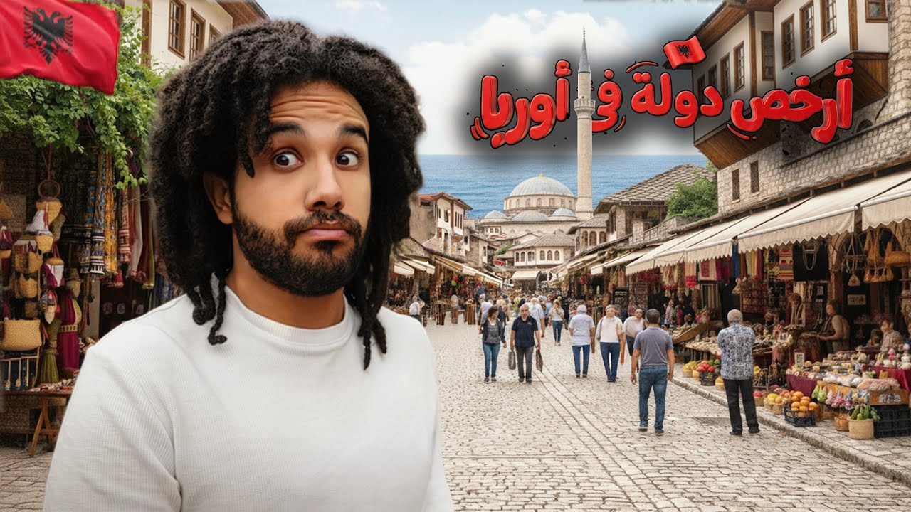 مصرى اول مرة فى البانيا | أرخص دولة فى أوروبا