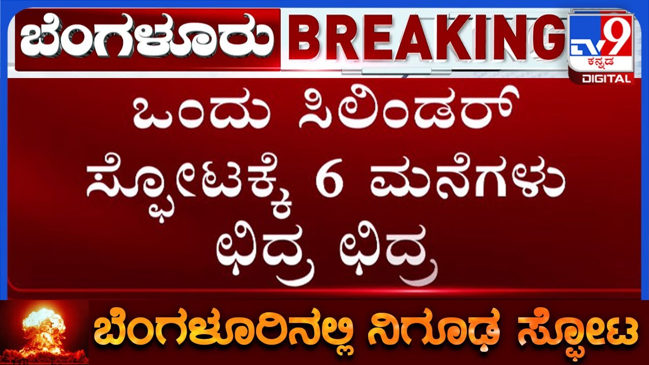 🔴LIVE | Bengaluru Explosion: ಬೆಂಗಳೂರಿನಲ್ಲಿ ಒಂದು ಸಿಲಿಂಡರ್ ಸ್ಫೋಟಕ್ಕೆ 6 ಮನೆಗಳು ಛಿದ್ರ | #tv9d