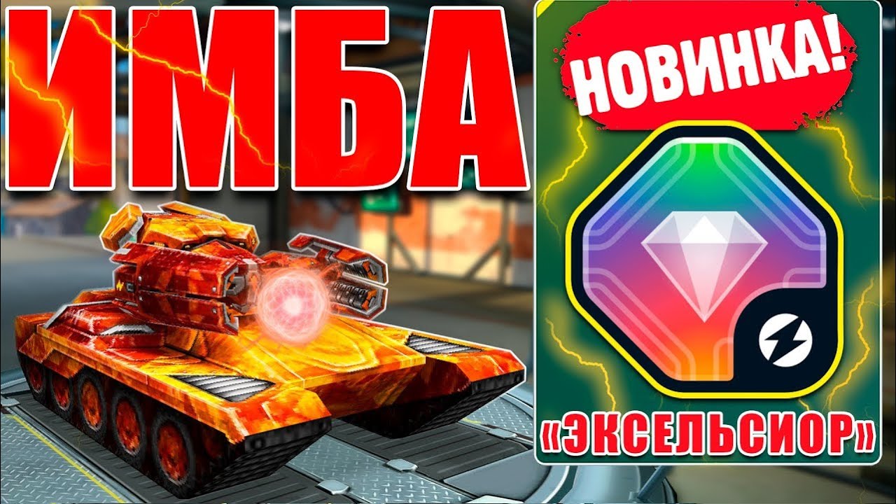 ЖЕСТЬ! САМОЕ СИЛЬНОЕ УСТРОЙСТВО на ТЕСЛУ с ЭКСЕЛЬСИОРОМ УНИЧТОЖАЕТ ВСЕХ в ТАНКАХ ОНЛАЙН