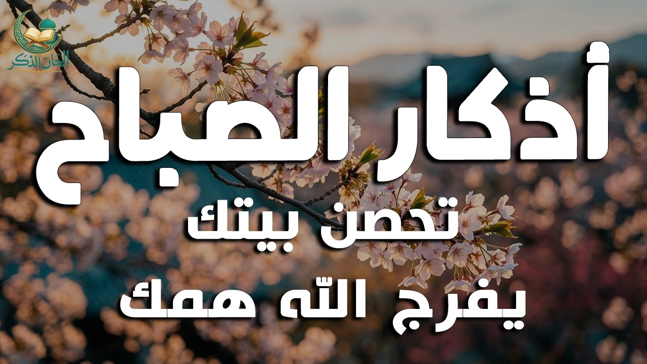 أذكار الصباح - راحة نفسية لا توصف بصوت القارئ علاء عقل | Morning Athkar - Dzikir Pagi by Alaa Aql