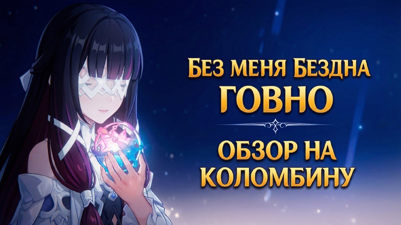 СТОИЛО ЛИ КАЧАТЬ КОЛОМБИНУ? Итоговая сборка и прохождение Бездны | GENSHIN IMPACT