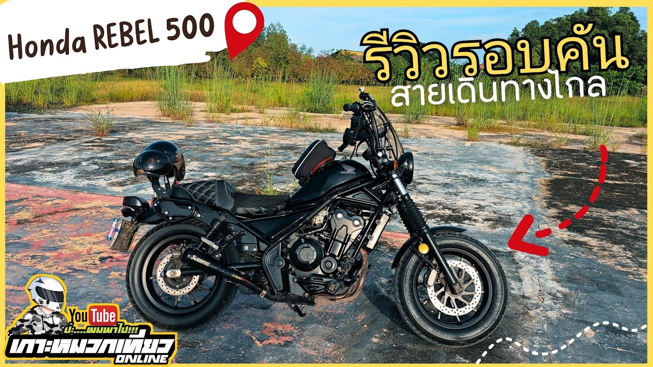รีวิว Honda rebel 500 รอบคันสำหรับสาย touring เดินทางไกล