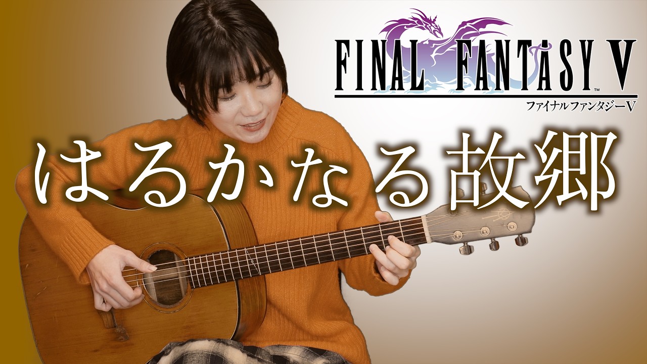 Final Fantasy V - My Home, Sweet Home (Fingerstyle Guitar) / FF5 はるかなる故郷 ソロギター