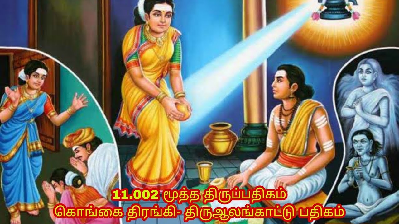 மூத்த திருப்பதிகம் கொங்கை திரங்கி- திருஆலங்காட்டு பதிகம்