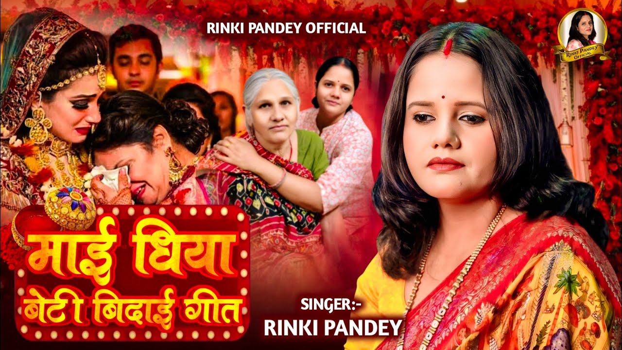 Kanyadaan Geet Maa Beti ka Dard Bhara Sambadh | Rinki Pandey | भोजपुरी दर्दभरा विवाह गीत Shadi Song