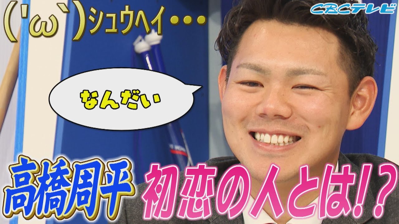 【サンデードラゴンズ延長戦】高橋周平選手を質問攻め！スタッフに捜索を依頼した初恋の人とは！？イケメンの秘訣は泡！？期待の若手選手は？根尾昂？石川昂弥？【サンドラ】