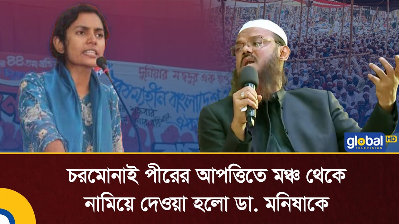 চরমোনাই পীরের আপত্তিতে মঞ্চ থেকে নামিয়ে দেওয়া হলো ডা. মনিষাকে | BD Electios | Global TV News