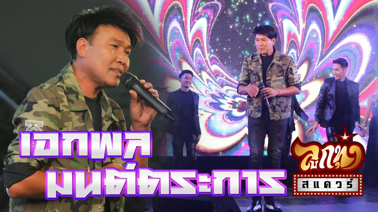 คอนเสิร์ตลูกทุ่ง สแควร์ ครั้งที่20 - เอกพล มนต์ตระการ - นั่งเฝ้าเขาจีบ สัญญาปลาข่อน