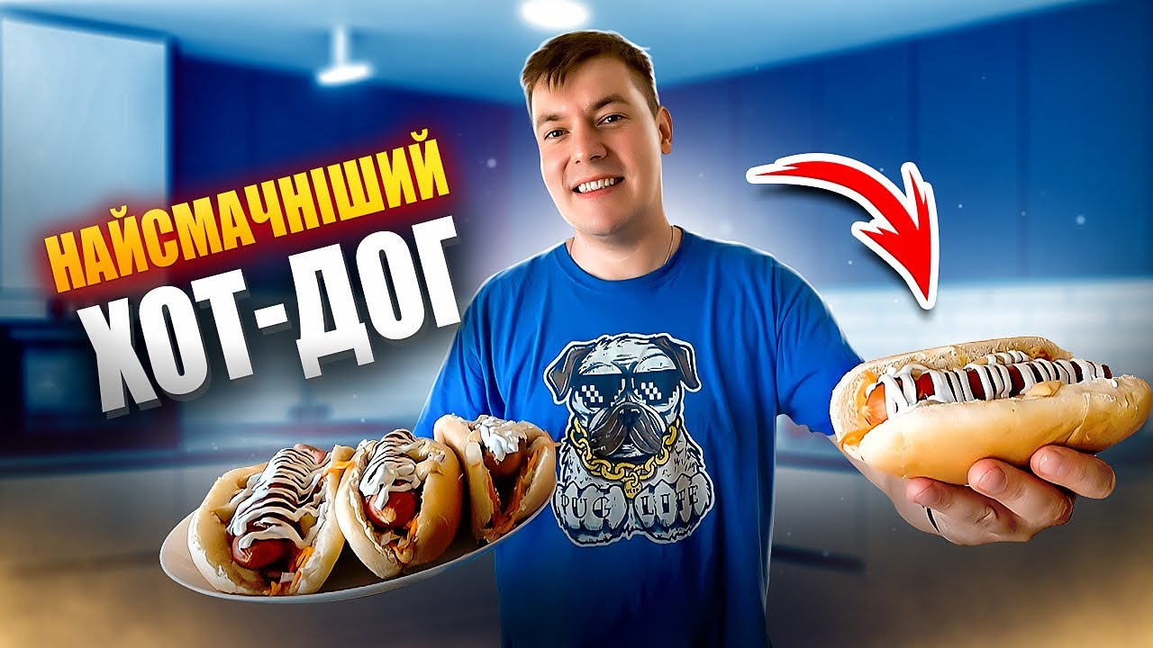 НАЙСМАЧНІШИЙ ХОТ-ДОГ ЗА МОЇМ РЕЦЕПТОМ