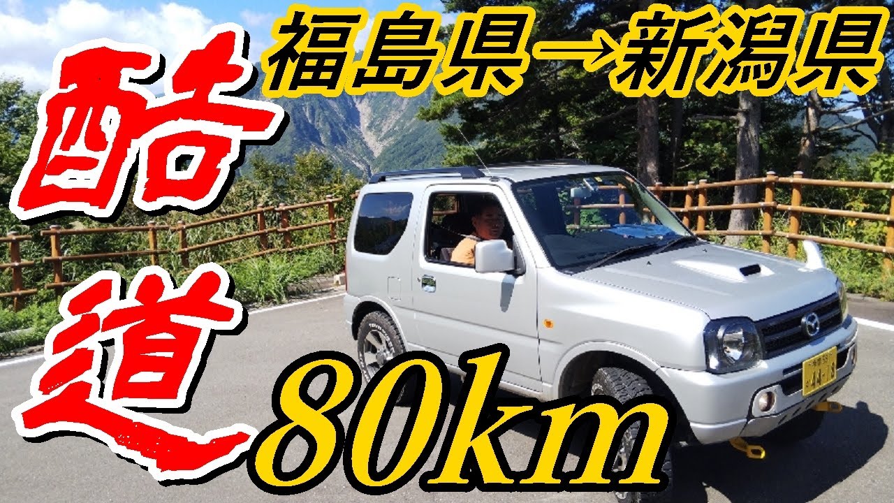 酷道80km 福島県檜枝岐村から新潟県魚沼市へ