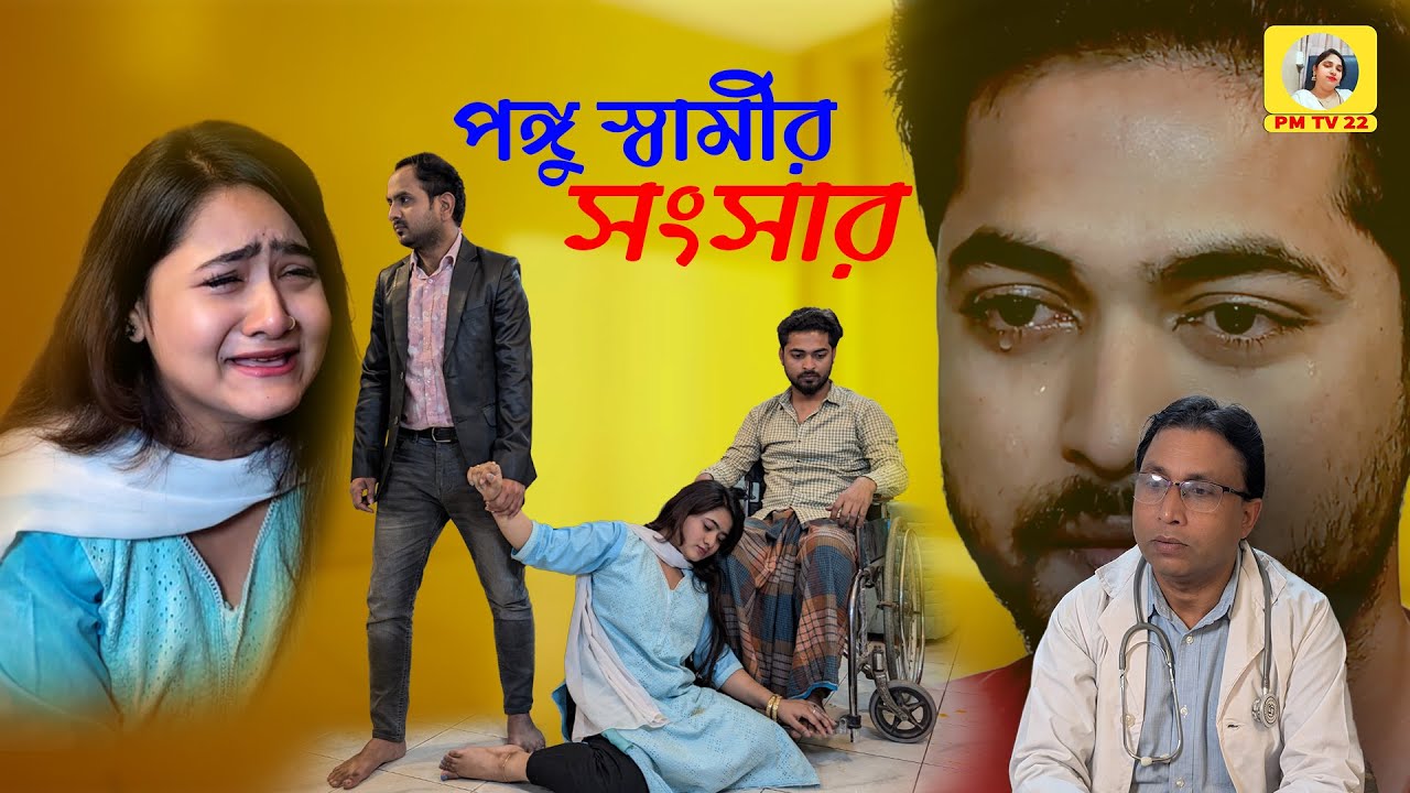 পঙ্গু স্বামীর সংসার