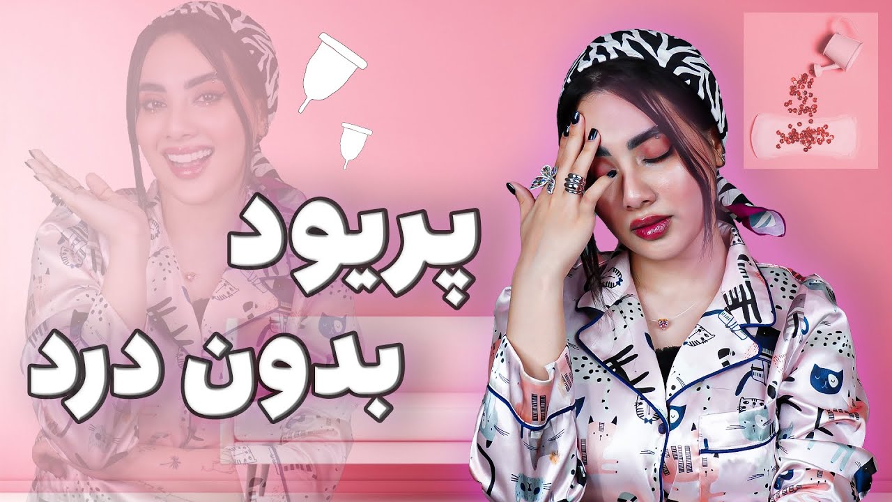 کارهایی که توی پریودی حالمون رو خوب میکنه!😍😗