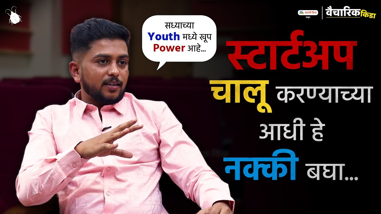 स्वतःचे स्टार्टअप चालू करण्या आधी हे नक्की बघा...