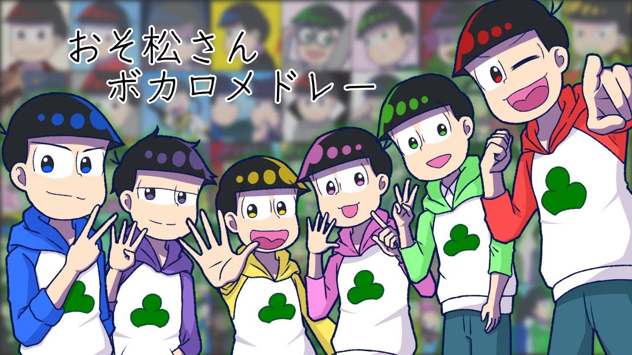 おそ松さんボカロメドレー【手描き】