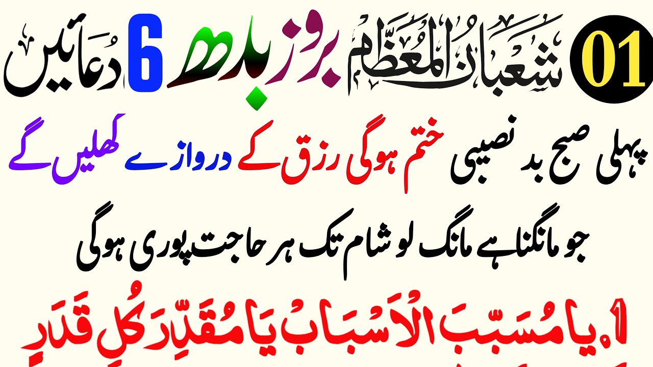 01 Shaban | Broz Budh | 6 Powerful Duain | Bad Naseebi Khatam | Rizq Mein Barkat | Islamic Mag Day 1