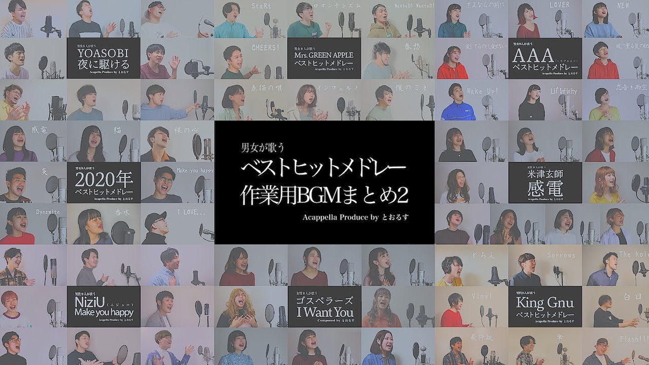 【作業用BGM】ベストヒットメドレーまとめ2【アカペラ】 夜に駆ける - Mrs.GREEN APPLE - King Gnu - AAA- NiziU - ゴスペラーズ - 米津玄師