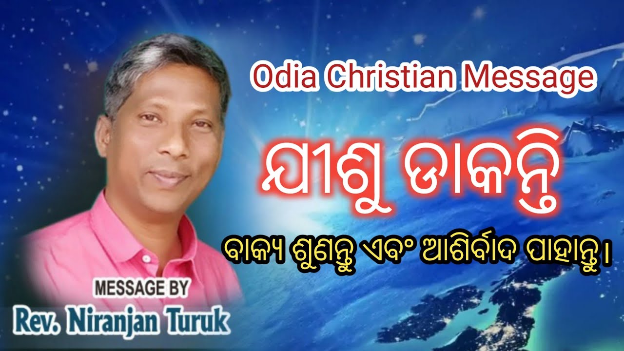 ଯୀଶୁ ଡାକନ୍ତି || Message By: Rev.Niranjan Turuk || Odia Christian Message || Full Video