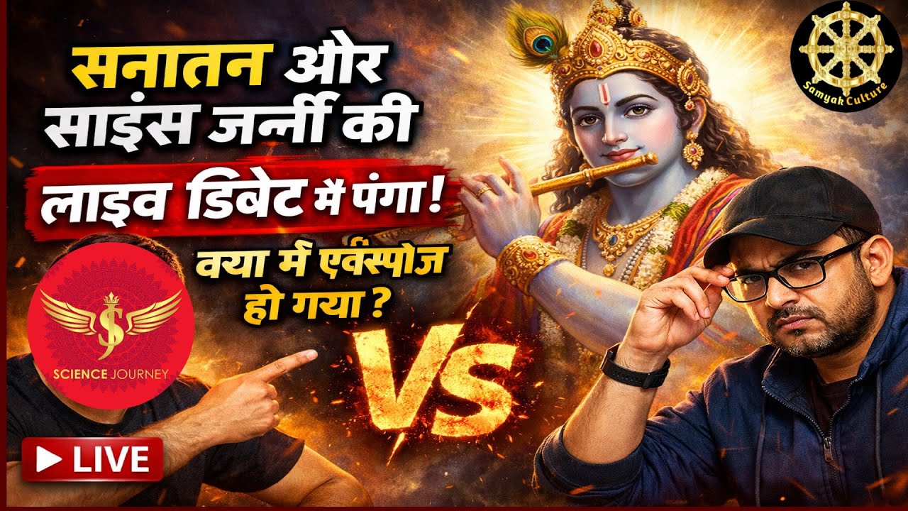 सनातन और साइंस जर्नी की लाइव डिबेट में पंगा | क्या मैं  Science Journey एक्सपोज़ हो गया ?