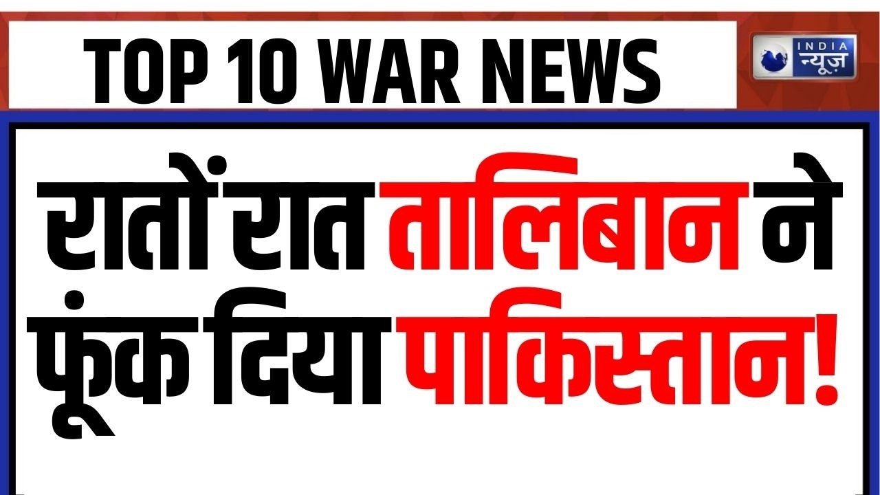 War Top News: पाकिस्तान के कई शहरों पर ड्रोन अटैक से दहशत | Breaking | Pakistan-Afghanistan