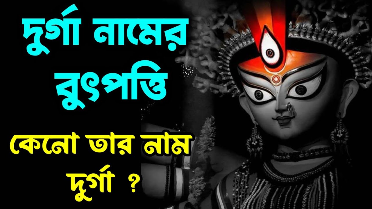 Durga Puja। দুর্গা নামের ব্যুৎপত্তি। কেন তার নাম দুর্গা? Dharma Planet । ধৰ্ম প্ল্যানেট