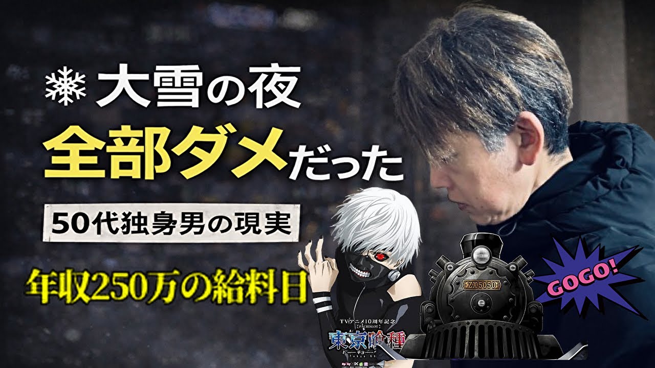 大雪で弱った日の、その後がキツすぎた…東京グールバーニングエクスプレスジャグラー50代独身年収250万ギャンブル依存症の休日