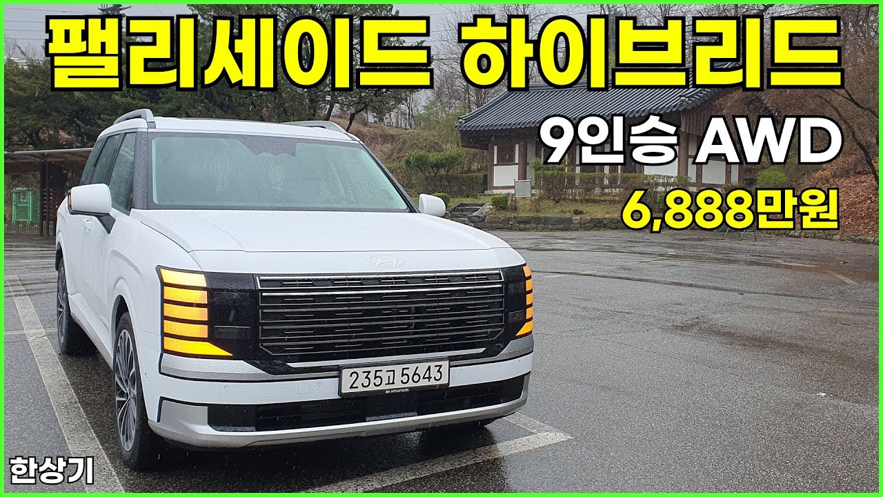현대 신형 팰리세이드 하이브리드 9인승 AWD 시승기, 캘리그래피 6,888만원(2026 Hyundai Palisade Hybrid Test Drive) - 2025.04.16
