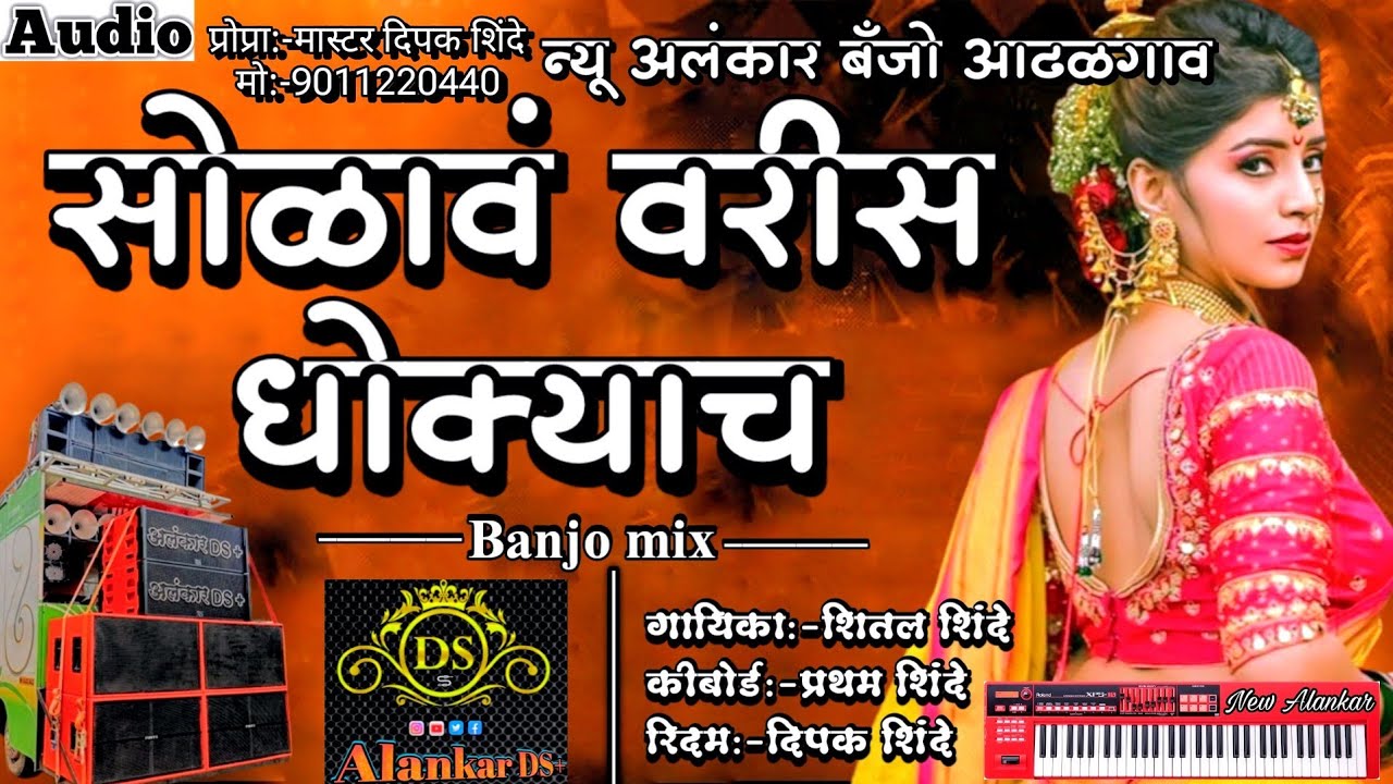 सोळावं वरीस धोक्याच | New Alankar Banjo Group Adalgaon | Active Pad Mix song