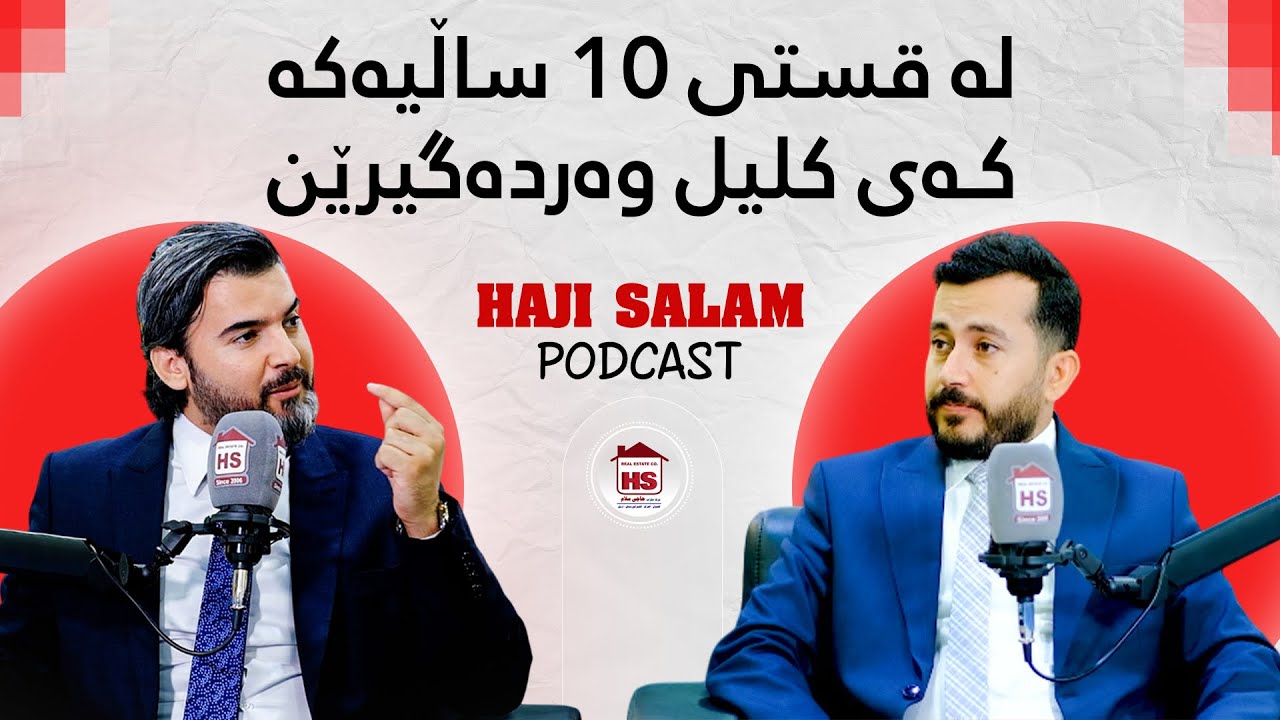 قيستى ده ساليەکە کەی خەڵک کلیل وەردەگرێت؟