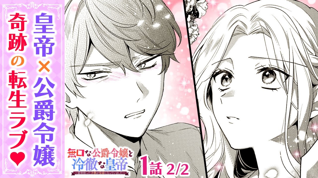 【漫画】悪魔と恐れられる皇帝陛下から、一途に溺愛される…!? 身分違いの2人が転生後に再会して…♡『無口な公爵令嬢と冷徹な皇帝～前世拾った子供が皇帝になっていました～』第１話 ２／２【ボイスコミック】