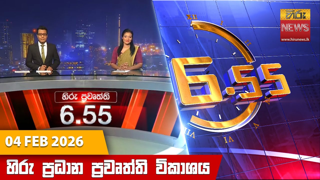 හිරු සවස 6.55 ප්‍රධාන ප්‍රවෘත්ති විකාශය - Hiru TV NEWS 6:55 PM LIVE | 2026-02-04 | Hiru News