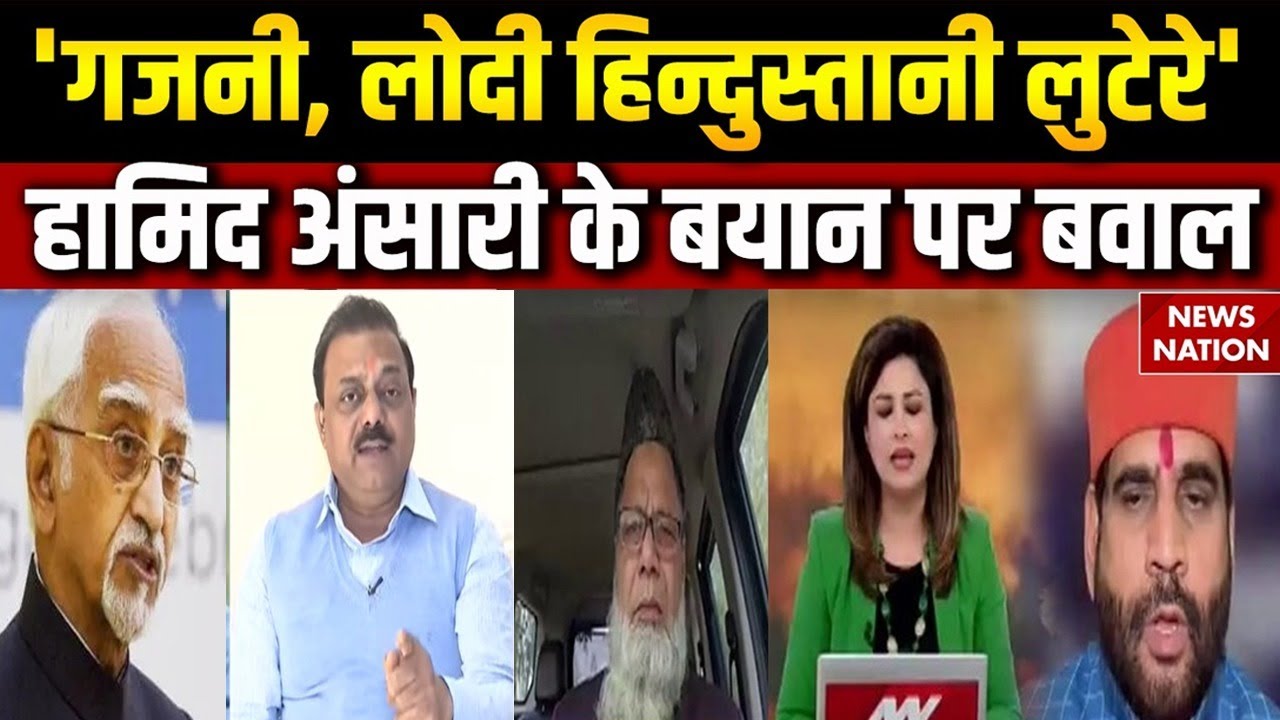 Hamid Ansari का Ghazni-Lodhi को बताया Hindustani लुटेरा | BJP भड़की | Congress | Hindu-Muslim