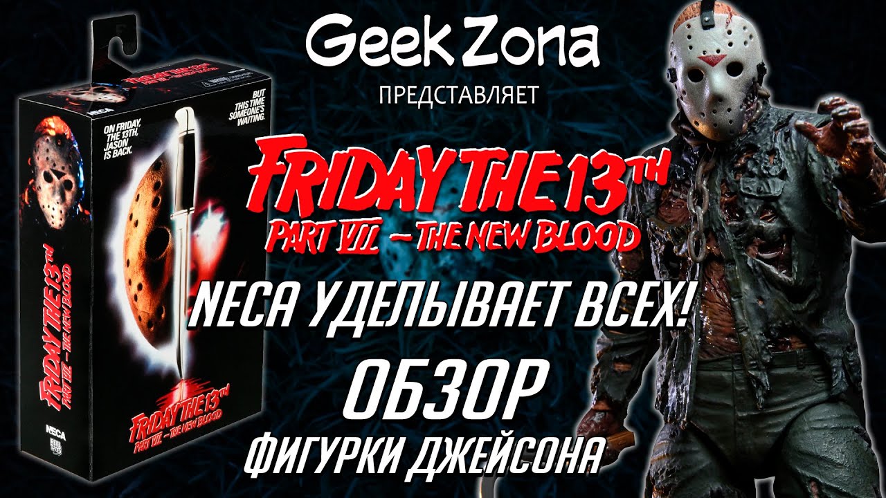 Обзор фигурки Джейсона — Neca Friday The 13th VII New Blood Jason Voorhees Ultimate Review