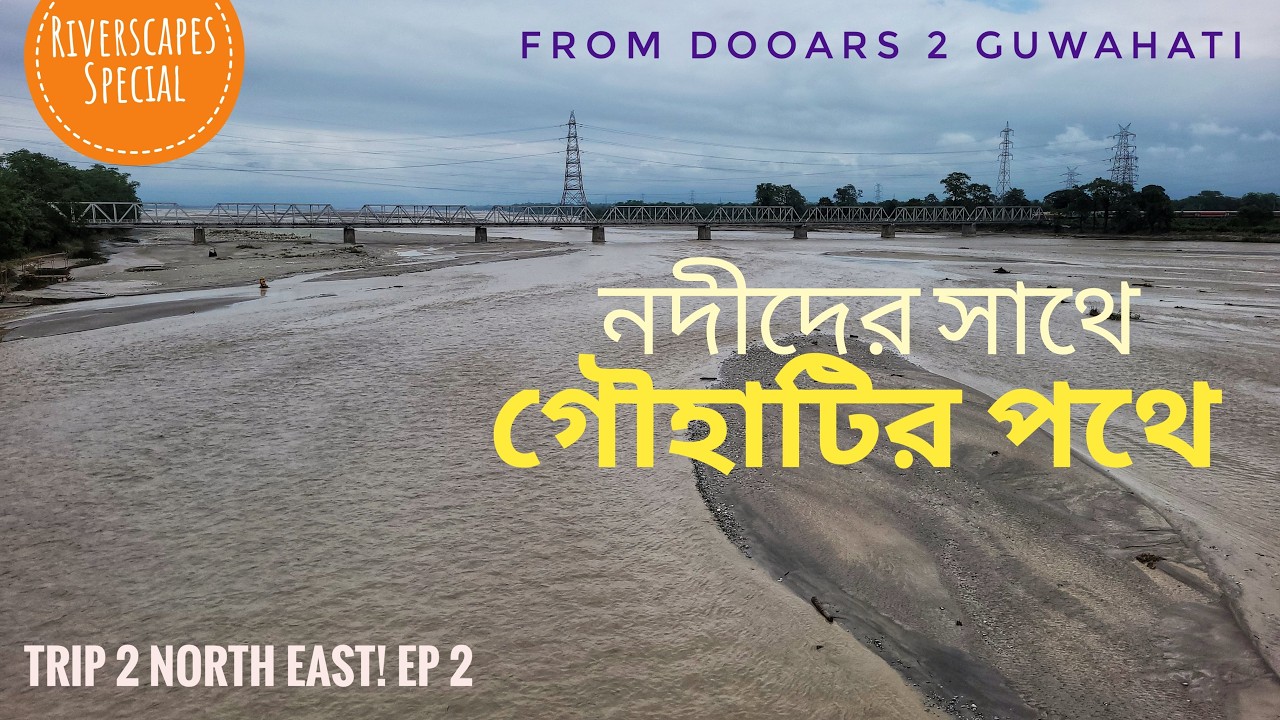 TOWARDS GUWAHATI | A JOURNEY WITH THE RIVERSCAPES | DOOARS 2 GUWAHATI | TRIP 2 NORTH EAST | EP : 2
