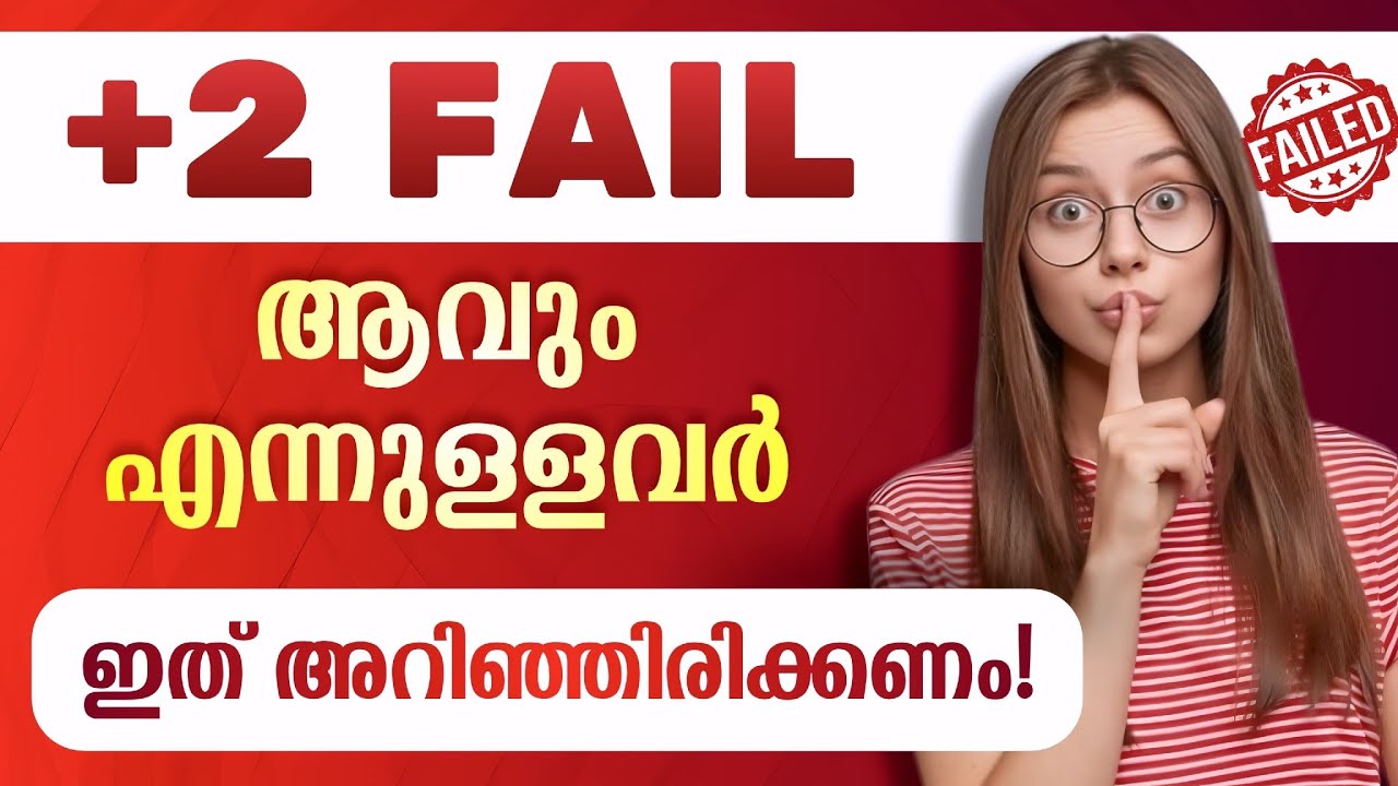 +2 Fail ആവും എന്ന് തോന്നുന്നവർ ഇത് കണ്ടോളൂ 🔥| Plustwo Result 2026🔥| Pass ആയോ എന്ന് എങ്ങനെ അറിയാം💥