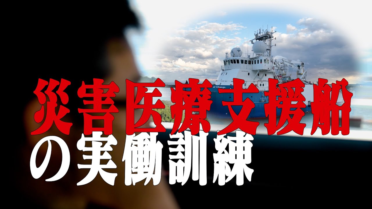 災害医療支援船実働に向けた訓練に密着！