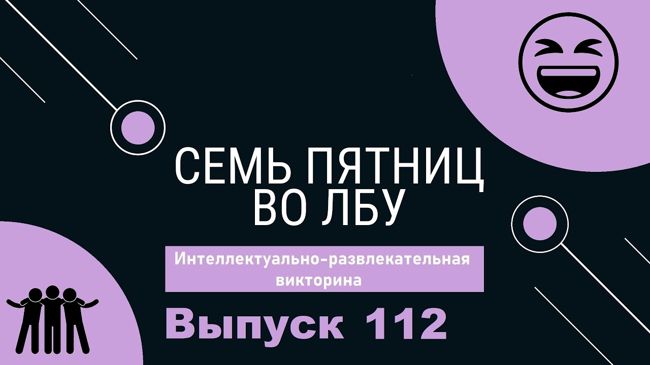 Викторина 