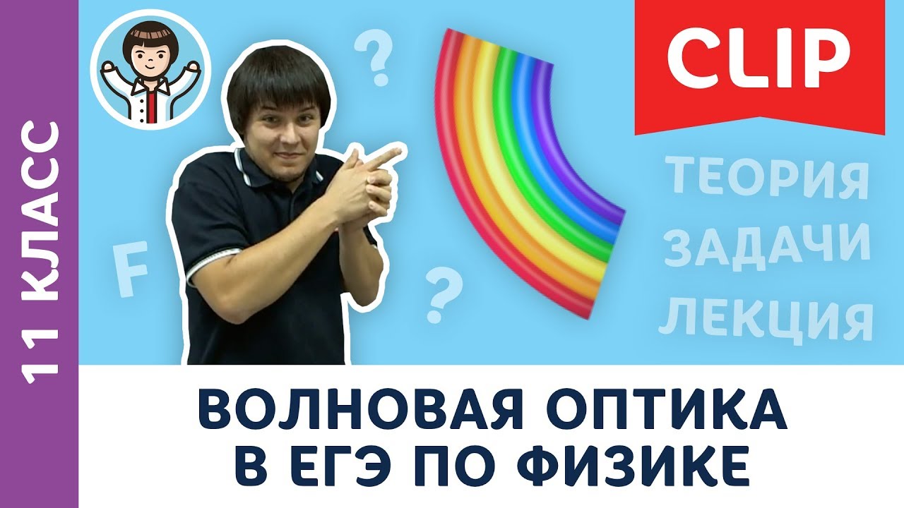 Подготовка к ЕГЭ по физике ВФТШ | Волновая оптика | МА Пенкин | Физика с F