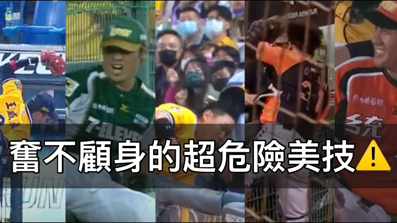 用生命去接顆球！那些中職球員「奮不顧身」的美技時刻