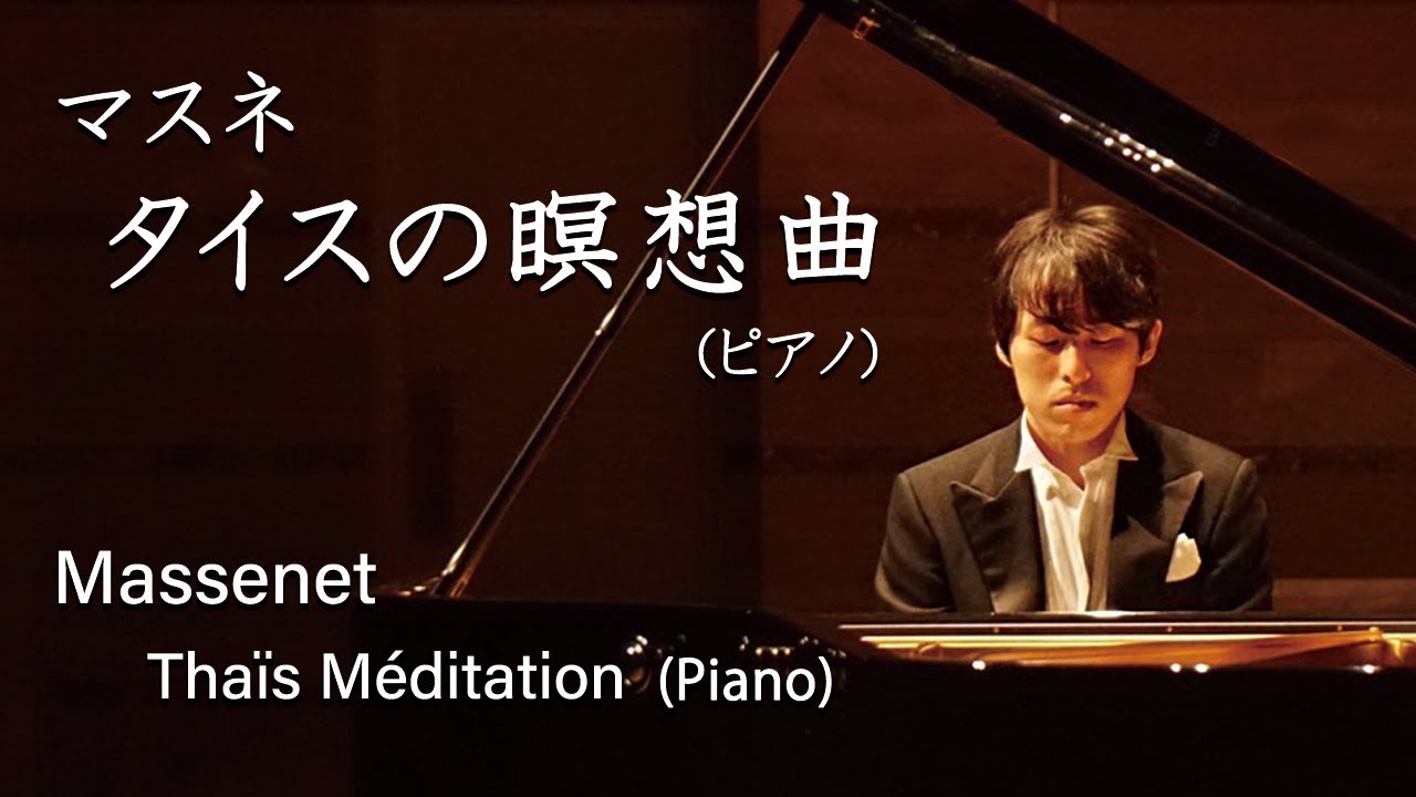Massenet : Thaïs Méditation (Piano) / マスネ：タイスの瞑想曲 (ピアノ)