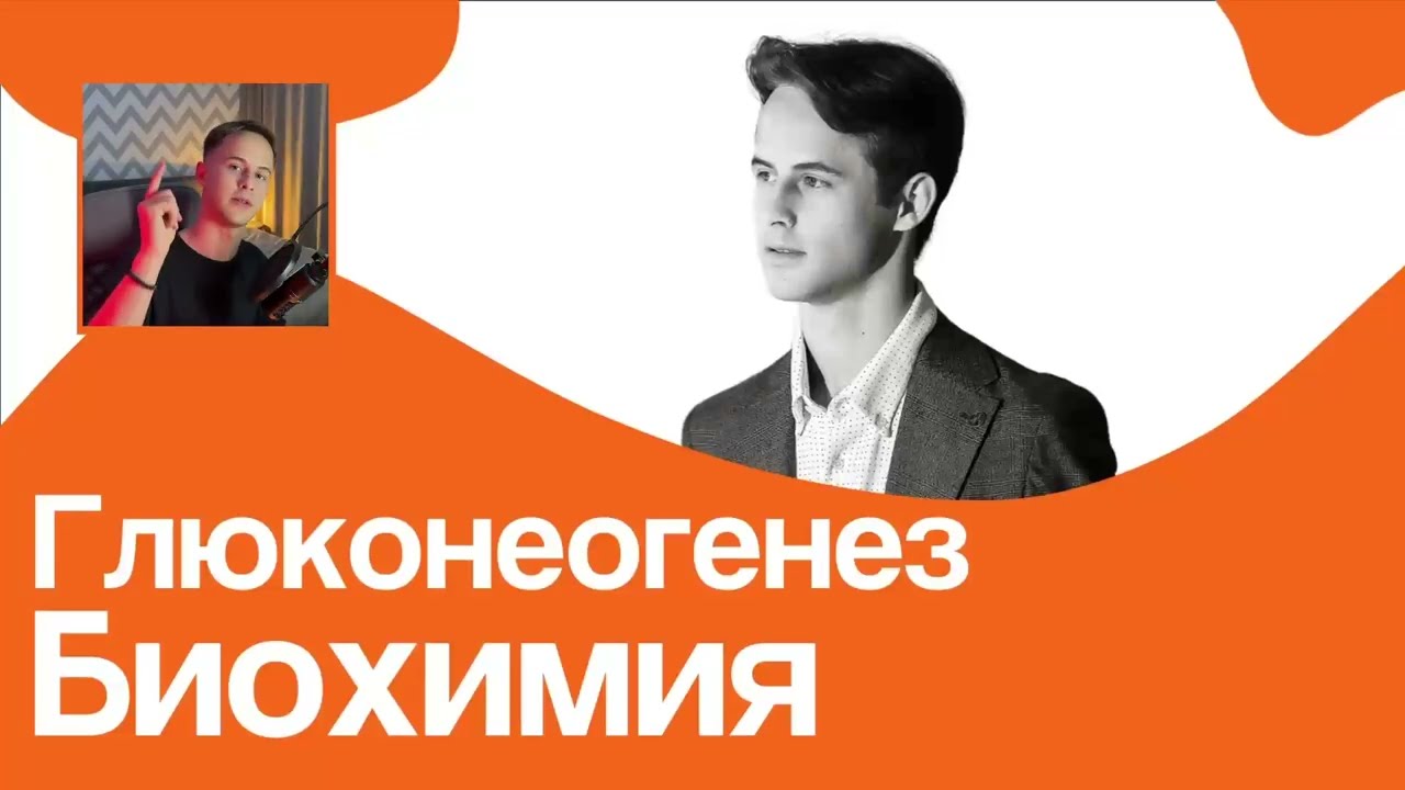 ГЛЮКОНЕОГЕНЕЗ за 10 МИНУТ // На Биохимическом